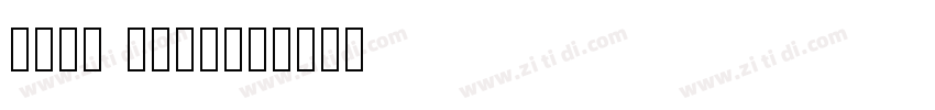 Fast Italic字体转换 Fast Italic字体转换